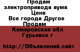 Продам электропривода аума SAExC16. 2  › Цена ­ 90 000 - Все города Другое » Продам   . Кемеровская обл.,Гурьевск г.